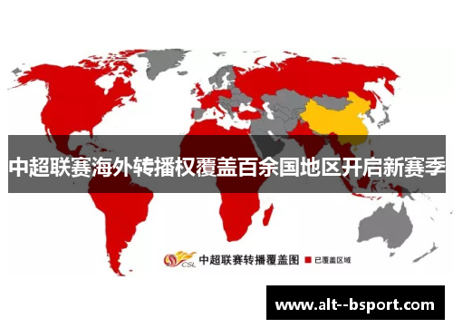 中超联赛海外转播权覆盖百余国地区开启新赛季