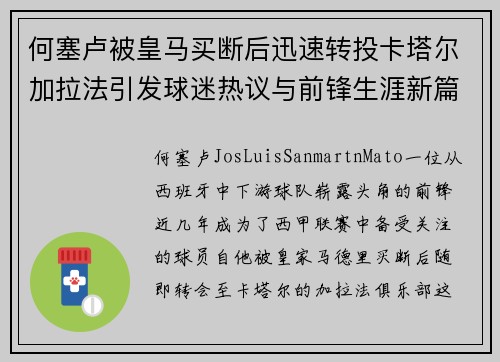 何塞卢被皇马买断后迅速转投卡塔尔加拉法引发球迷热议与前锋生涯新篇