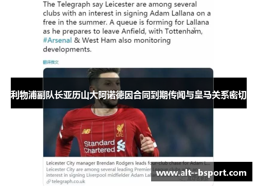 利物浦副队长亚历山大阿诺德因合同到期传闻与皇马关系密切