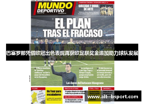 巴塞罗那凭借欧冠出色表现再获欧足联奖金追加助力球队发展 巴塞罗那凭借欧冠出色表现再获欧足联奖金追加助力球队发展