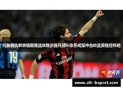 托鲁普执教奥格斯堡战绩稳步提升球队体系成型冲击欧战资格目标明