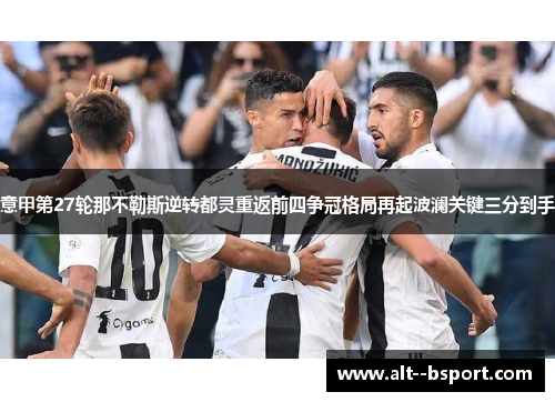 意甲第27轮那不勒斯逆转都灵重返前四争冠格局再起波澜关键三分到手 意甲第27轮那不勒斯逆转都灵重返前四争冠格局再起波澜关键三分到手