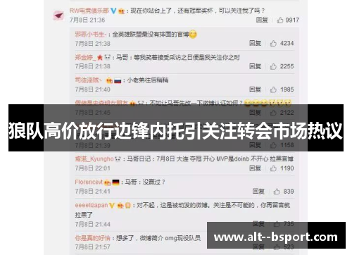 狼队高价放行边锋内托引关注转会市场热议 狼队高价放行边锋内托引关注转会市场热议