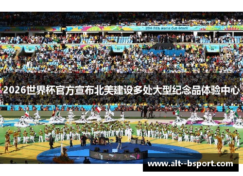 2026世界杯官方宣布北美建设多处大型纪念品体验中心 2026世界杯官方宣布北美建设多处大型纪念品体验中心