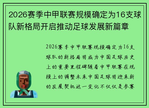 2026赛季中甲联赛规模确定为16支球队新格局开启推动足球发展新篇章