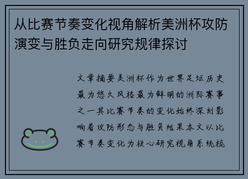 从比赛节奏变化视角解析美洲杯攻防演变与胜负走向研究规律探讨