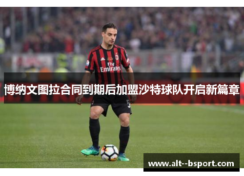 博纳文图拉合同到期后加盟沙特球队开启新篇章