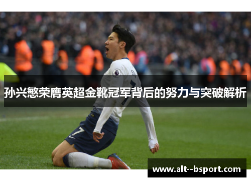 孙兴慜荣膺英超金靴冠军背后的努力与突破解析