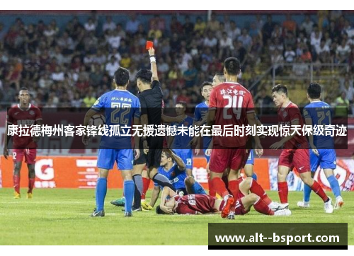 康拉德梅州客家锋线孤立无援遗憾未能在最后时刻实现惊天保级奇迹