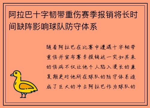 阿拉巴十字韧带重伤赛季报销将长时间缺阵影响球队防守体系
