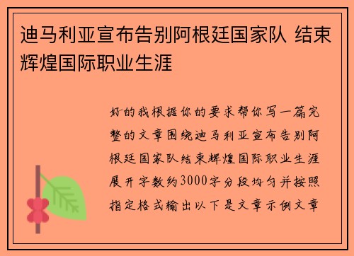 迪马利亚宣布告别阿根廷国家队 结束辉煌国际职业生涯