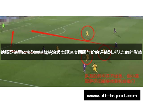 铁腰罗德里欧协联关键战统治级表现深度回顾与价值评估对球队走向的影响