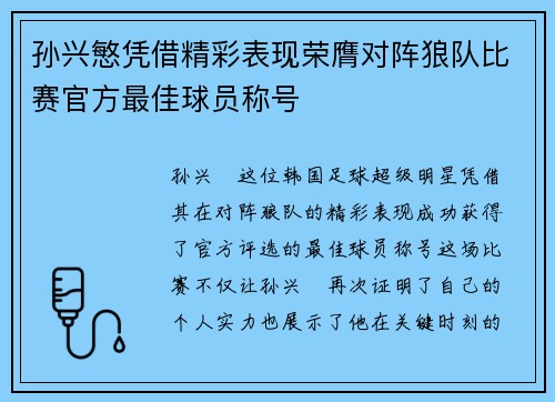 孙兴慜凭借精彩表现荣膺对阵狼队比赛官方最佳球员称号