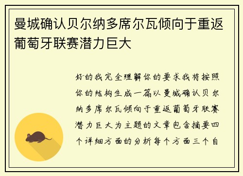 曼城确认贝尔纳多席尔瓦倾向于重返葡萄牙联赛潜力巨大