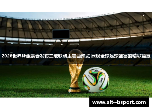 2026世界杯组委会发布三地联动主题曲预览 展现全球足球盛宴的精彩篇章