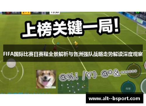 FIFA国际比赛日赛程全景解析与各洲强队战略走势解读深度观察
