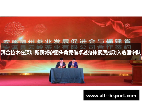 拜合拉木在深圳新鹏城崭露头角凭借卓越身体素质成功入选国家队 拜合拉木在深圳新鹏城崭露头角凭借卓越身体素质成功入选国家队