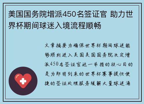 美国国务院增派450名签证官 助力世界杯期间球迷入境流程顺畅