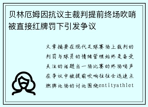 贝林厄姆因抗议主裁判提前终场吹哨被直接红牌罚下引发争议