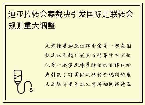 迪亚拉转会案裁决引发国际足联转会规则重大调整