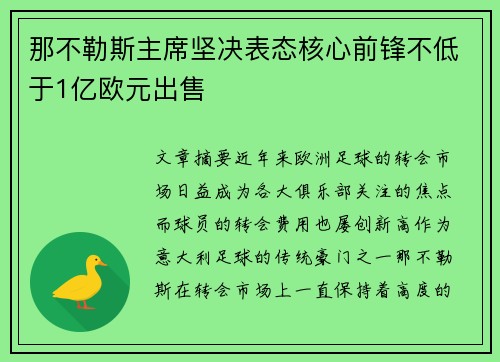 那不勒斯主席坚决表态核心前锋不低于1亿欧元出售