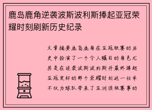 鹿岛鹿角逆袭波斯波利斯捧起亚冠荣耀时刻刷新历史纪录