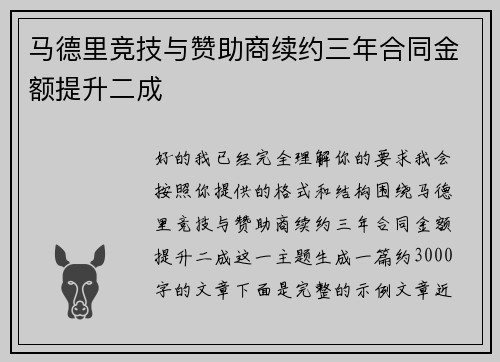 马德里竞技与赞助商续约三年合同金额提升二成