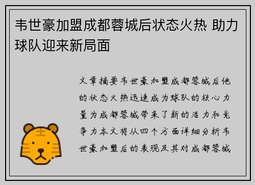 韦世豪加盟成都蓉城后状态火热 助力球队迎来新局面