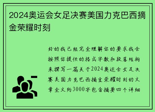 2024奥运会女足决赛美国力克巴西摘金荣耀时刻 2024奥运会女足决赛美国力克巴西摘金荣耀时刻