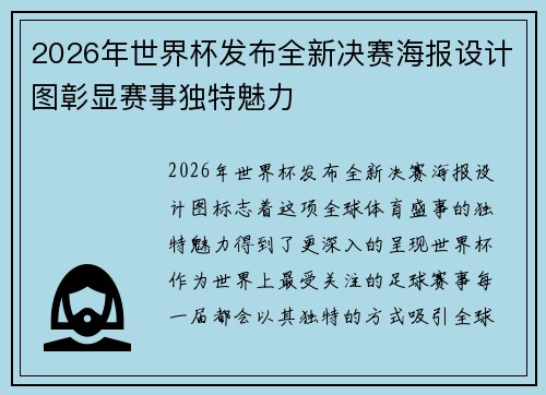 2026年世界杯发布全新决赛海报设计图彰显赛事独特魅力