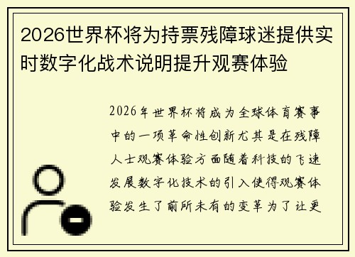 2026世界杯将为持票残障球迷提供实时数字化战术说明提升观赛体验 2026世界杯将为持票残障球迷提供实时数字化战术说明提升观赛体验