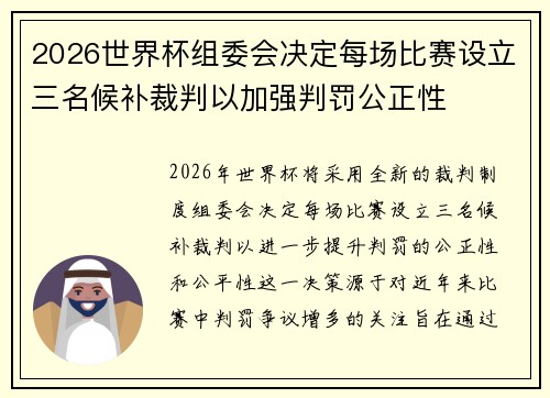 2026世界杯组委会决定每场比赛设立三名候补裁判以加强判罚公正性