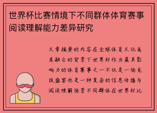 世界杯比赛情境下不同群体体育赛事阅读理解能力差异研究