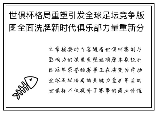 世俱杯格局重塑引发全球足坛竞争版图全面洗牌新时代俱乐部力量重新分布