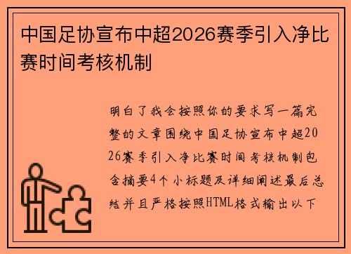 中国足协宣布中超2026赛季引入净比赛时间考核机制
