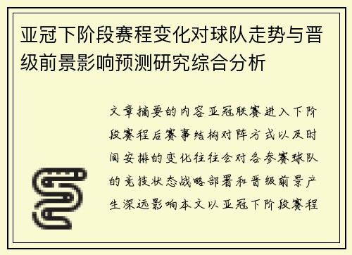 亚冠下阶段赛程变化对球队走势与晋级前景影响预测研究综合分析