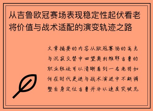 从吉鲁欧冠赛场表现稳定性起伏看老将价值与战术适配的演变轨迹之路