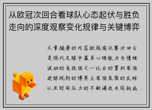 从欧冠次回合看球队心态起伏与胜负走向的深度观察变化规律与关键博弈心理