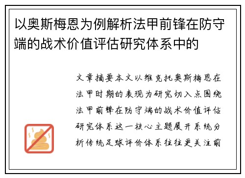 以奥斯梅恩为例解析法甲前锋在防守端的战术价值评估研究体系中的