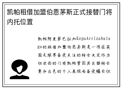 凯帕租借加盟伯恩茅斯正式接替门将内托位置