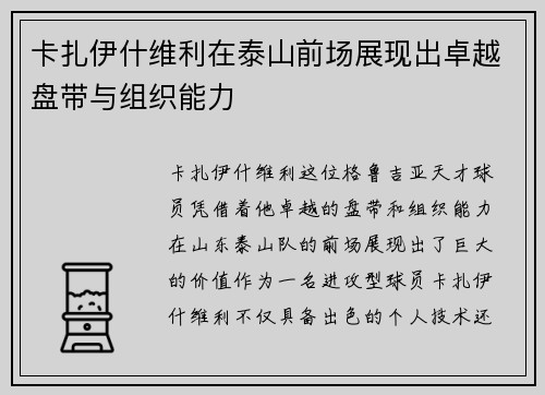 卡扎伊什维利在泰山前场展现出卓越盘带与组织能力