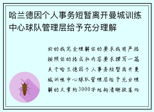 哈兰德因个人事务短暂离开曼城训练中心球队管理层给予充分理解