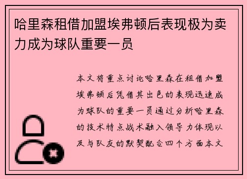 哈里森租借加盟埃弗顿后表现极为卖力成为球队重要一员