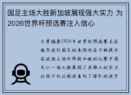 国足主场大胜新加坡展现强大实力 为2026世界杯预选赛注入信心