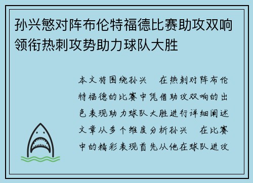 孙兴慜对阵布伦特福德比赛助攻双响领衔热刺攻势助力球队大胜