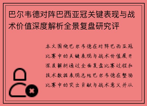 巴尔韦德对阵巴西亚冠关键表现与战术价值深度解析全景复盘研究评