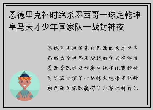 恩德里克补时绝杀墨西哥一球定乾坤皇马天才少年国家队一战封神夜