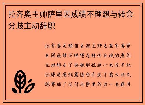 拉齐奥主帅萨里因成绩不理想与转会分歧主动辞职