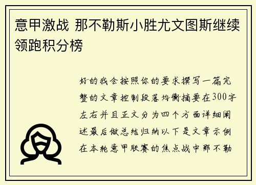 意甲激战 那不勒斯小胜尤文图斯继续领跑积分榜