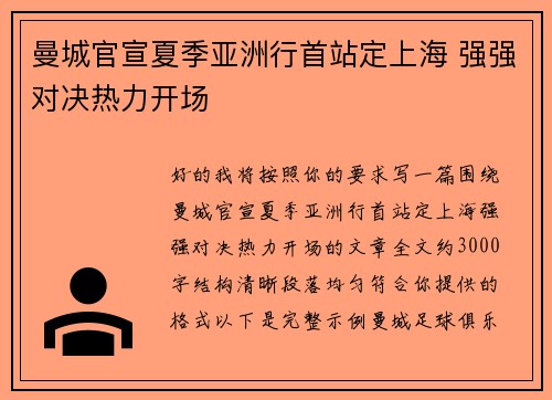 曼城官宣夏季亚洲行首站定上海 强强对决热力开场